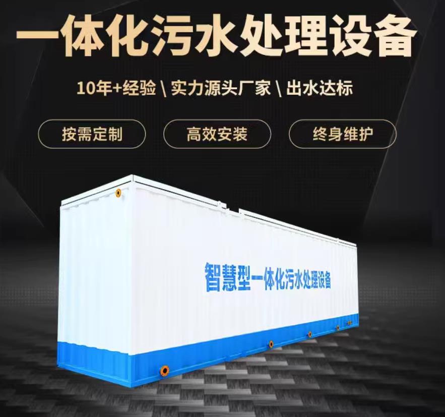 无为一体化污水处理设备_生活污水处理_甘肃嘉源通环保